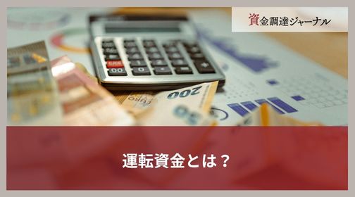 運転資金とは？
