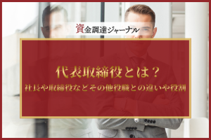 代表取締役とは？