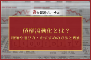 債権流動化とは？