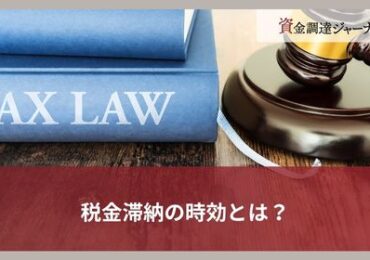 税金滞納の時効とは？
