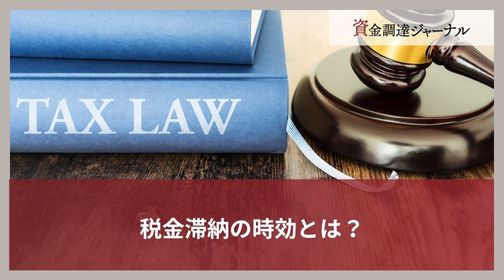税金滞納の時効とは？
