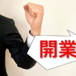 起業で使える資金調達方法とは？メリットや注意点・おすすめの方法を解説