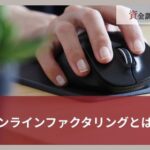 オンラインファクタリングとは？完全非対面の仕組みやおすすめ17社を紹介