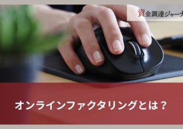 オンラインファクタリングとは？