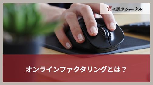 オンラインファクタリングとは？