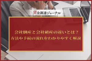 会社倒産と会社破産の違いとは？