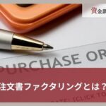 注文書ファクタリングとは？請求書買取との違いやメリット・デメリットを解説