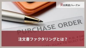 注文書ファクタリングとは？一般的な買取ファクタリングとの違いを解説