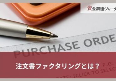注文書ファクタリングとは？