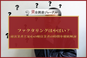 ファクタリングはやばい？