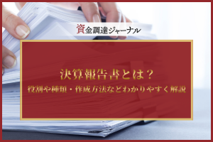 決算報告書とは？