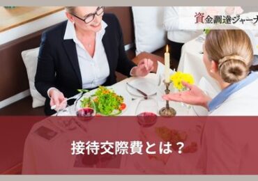 接待交際費とは？