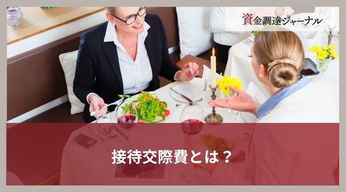 接待交際費とは？