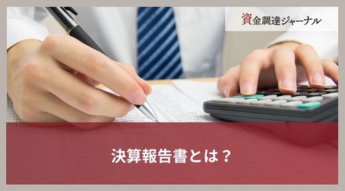 決算報告書とは？