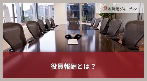 役員報酬とは？