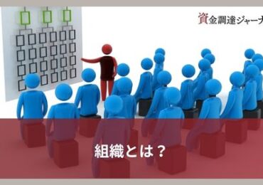 組織とは？