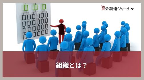組織とは？
