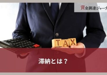 滞納とは？