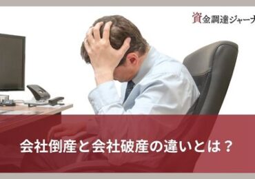 会社倒産と会社破産の違いとは？