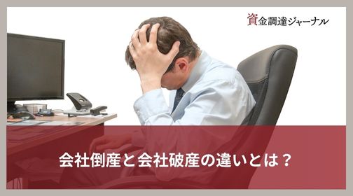 会社倒産と会社破産の違いとは？