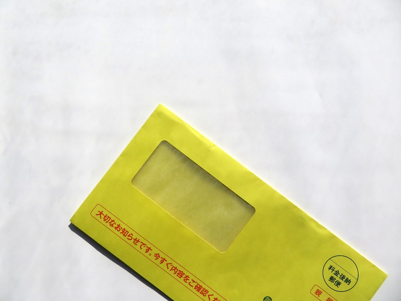 税金　督促　封筒