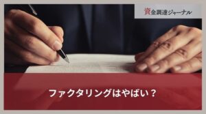 ファクタリングはやばい？違法業者と安心の優良業者の特徴を徹底解説