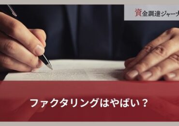 ファクタリングはやばい？