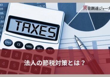 法人の節税対策とは？