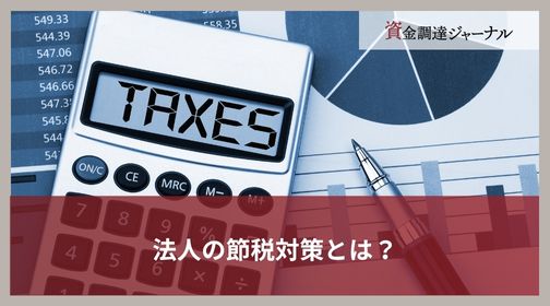 法人の節税対策とは？