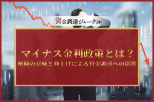 マイナス金利政策とは？