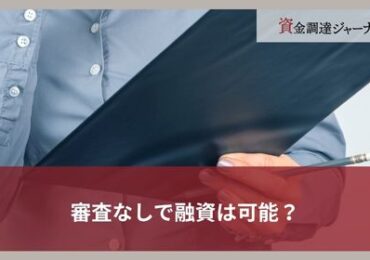 審査なしで融資は可能？