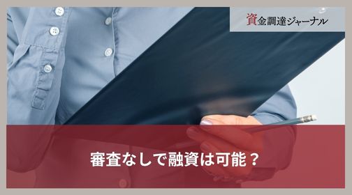 審査なしで融資は可能？
