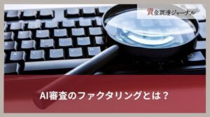 AI審査のファクタリングとは？メリット・デメリットをわかりやすく解説