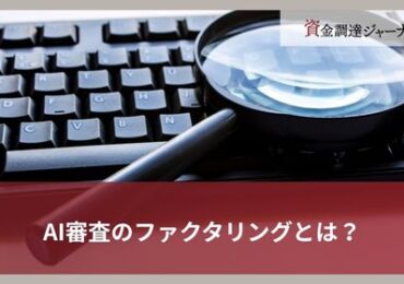 AI審査のファクタリングとは？