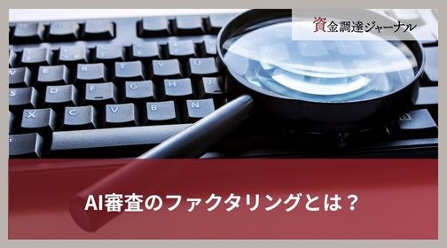 AI審査のファクタリングとは？
