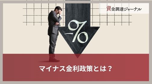 マイナス金利政策とは？