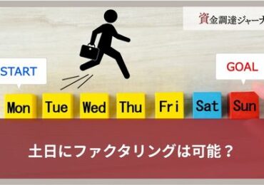 土日にファクタリングは可能？