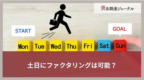 土日にファクタリングは可能？