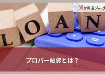 プロパー融資とは？