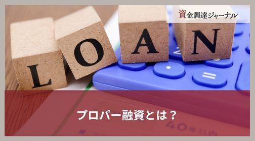 プロパー融資とは？