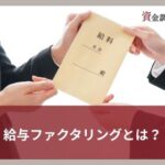 給与ファクタリングとは？個人利用の流れや違法性をわかりやすく解説