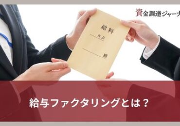 給与ファクタリングとは？