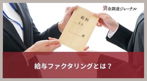 給与ファクタリングとは？