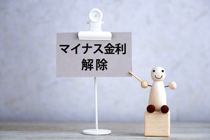 マイナス金利解除