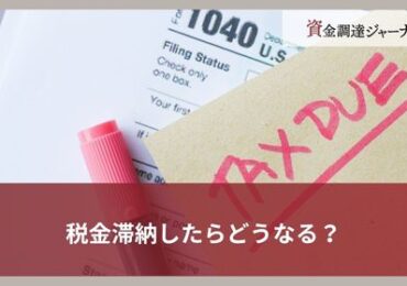 税金滞納したらどうなる？