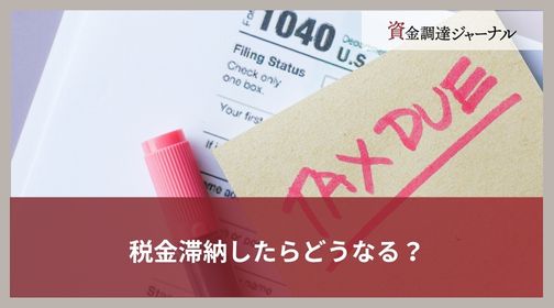 税金滞納したらどうなる？