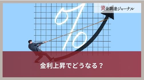 金利上昇でどうなる？