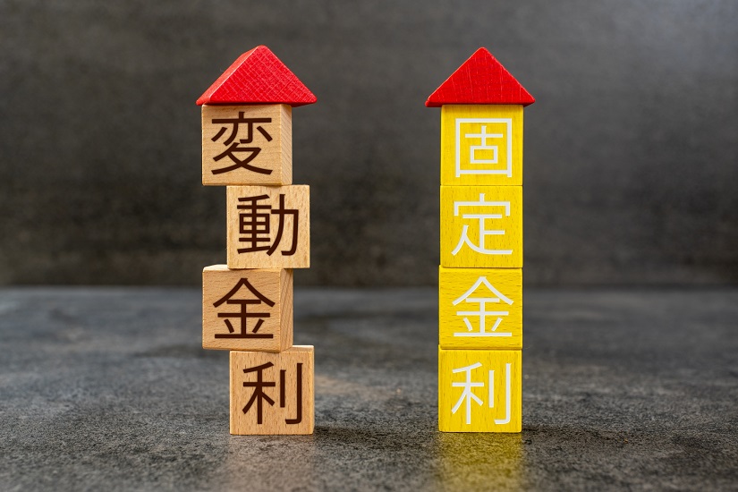 変動金利　固定金利