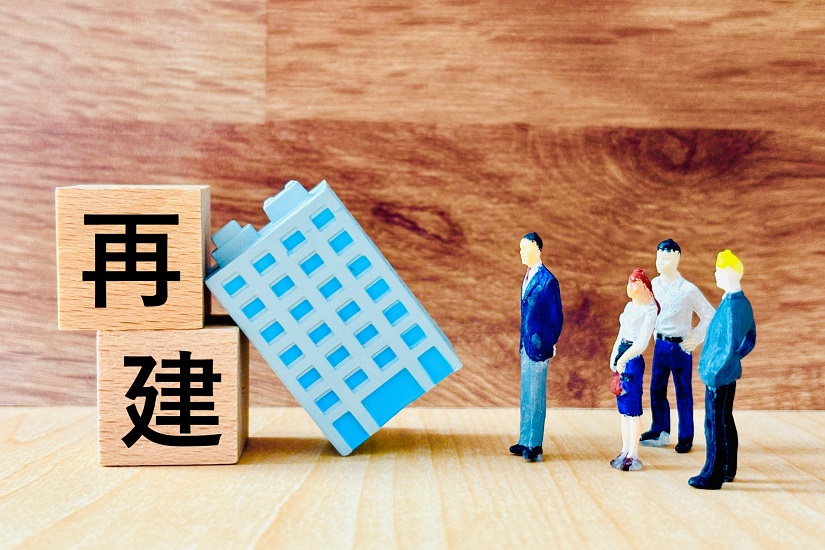 再建 イメージ