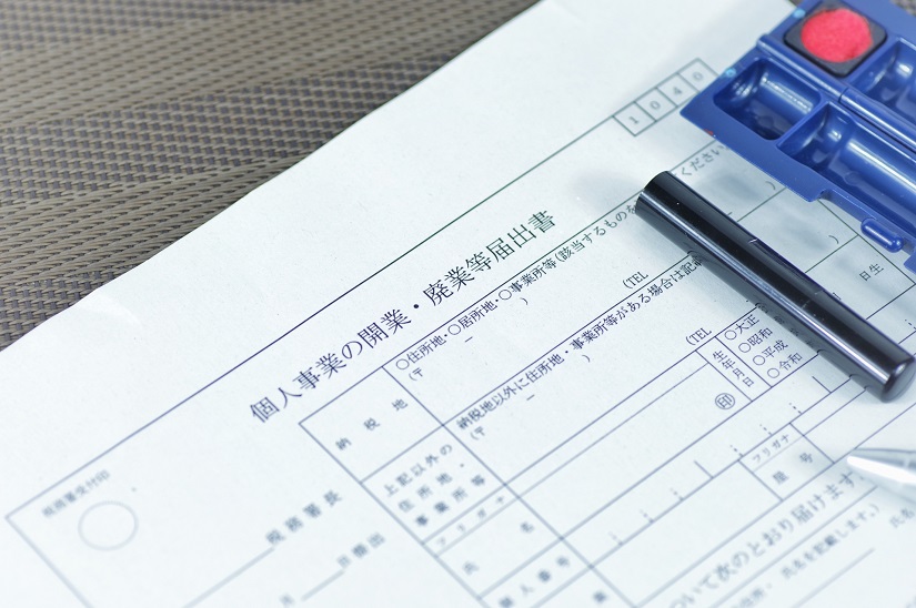 個人事業　廃業　開業届